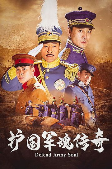 Locandina di 护国军魂传奇