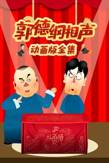 Locandina di 郭德纲相声动画版