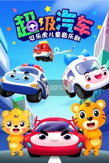 Locandina di 贝乐虎之超级汽车