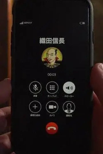 Locandina di 〇〇のスマホ