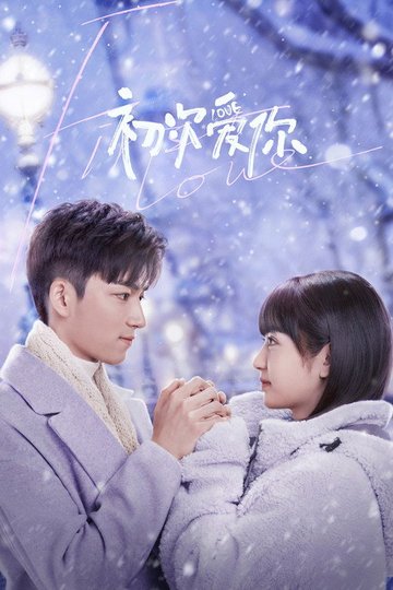 Locandina di 初次爱你