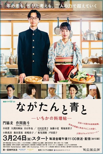 Locandina di ながたんと青と -いちかの料理帖-