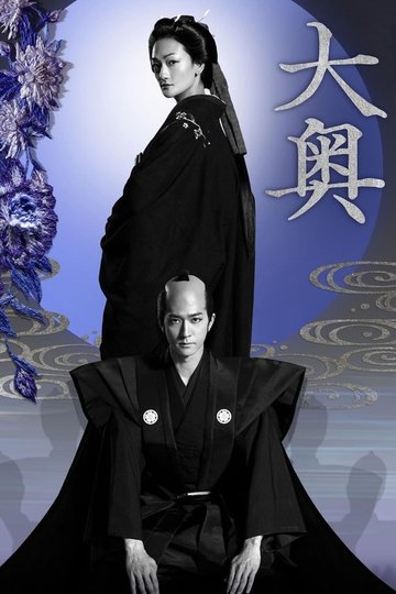 Locandina di 大奥
