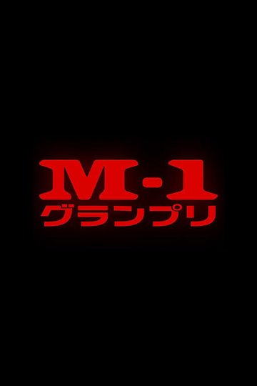Locandina di M-1グランプリ