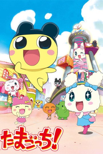 Locandina di たまごっち!