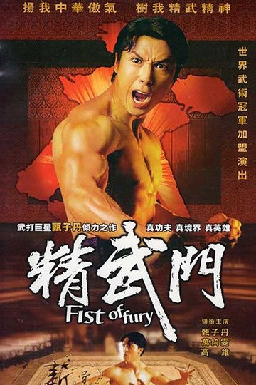Locandina di 精武門