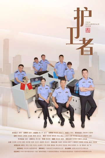 Locandina di 护卫者