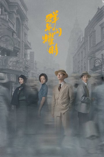 Locandina di 群星闪耀时