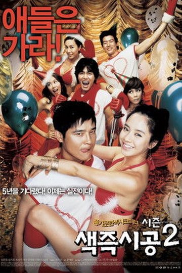 Locandina di 색즉시공 시즌 2