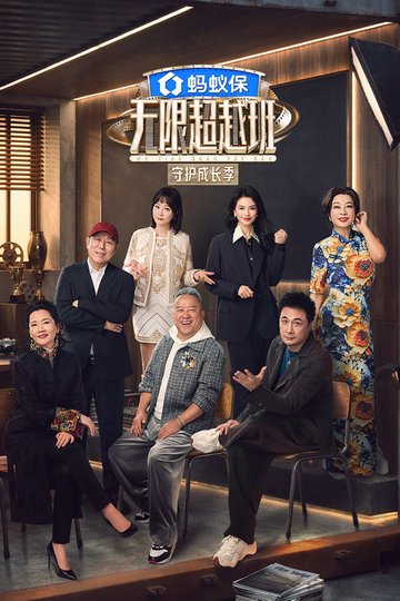 Locandina di 无限超越班