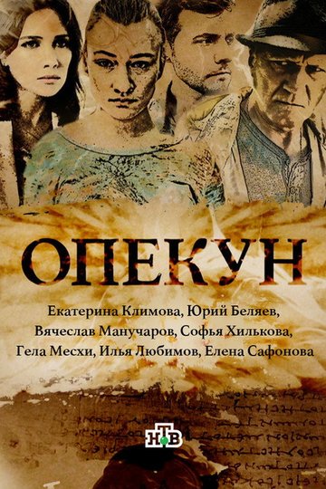 Locandina di Опекун