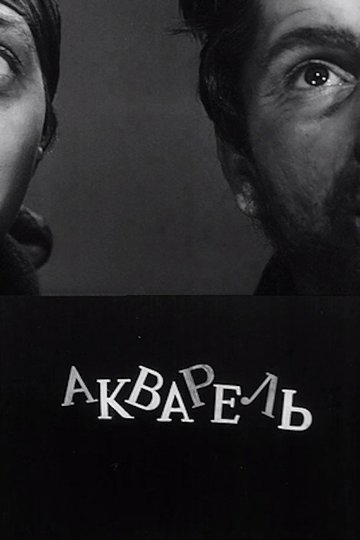 Locandina di Akvarel