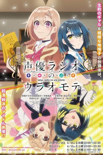 Locandina di 声優ラジオのウラオモテ