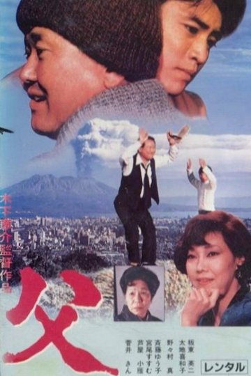 Locandina di 父