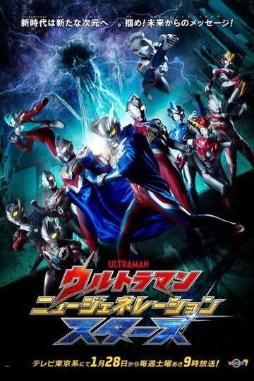 Locandina di ウルトラマン ニュージェネレーション スターズ