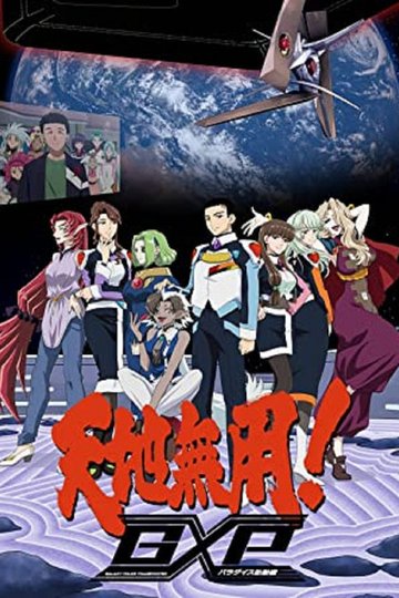 Locandina di 天地無用!GXP パラダイス始動編