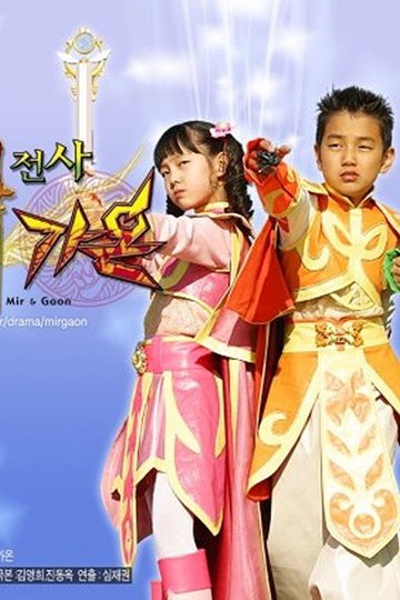 Locandina di 마법전사 미르가온
