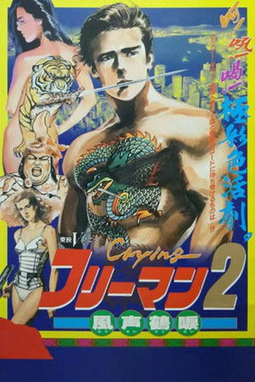 Locandina di Crying フリーマン2 風声鶴唳