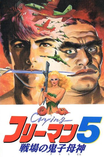 Locandina di Crying フリーマン5 戦場の鬼子母神