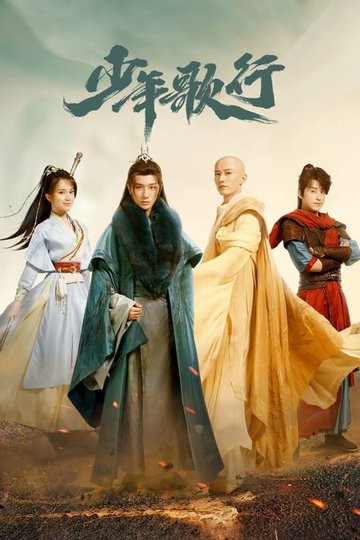 Locandina di 少年歌行