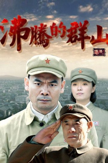 Locandina di 沸腾的群山