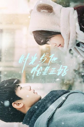 Locandina di 时光与他，恰是正好