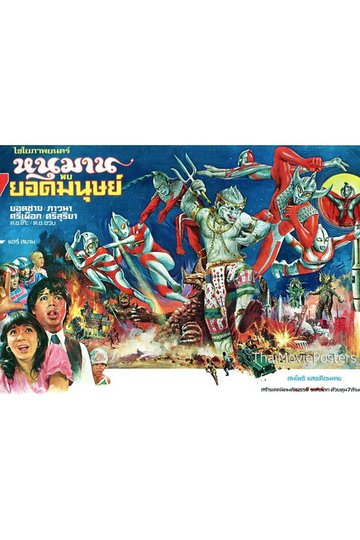 Locandina di The 6 Ultra Brothers vs. the Monster Army