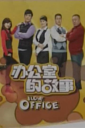 Locandina di 办公室的故事