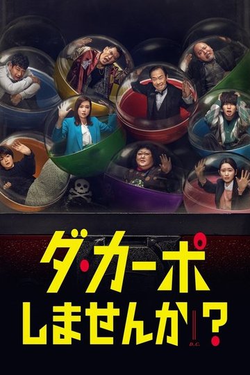 Locandina di ダ・カーポしませんか？