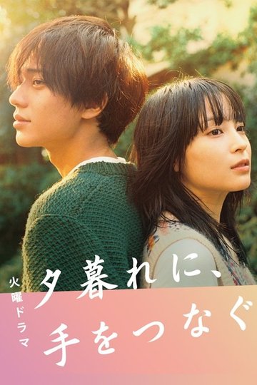 Locandina di 夕暮れに、手をつなぐ