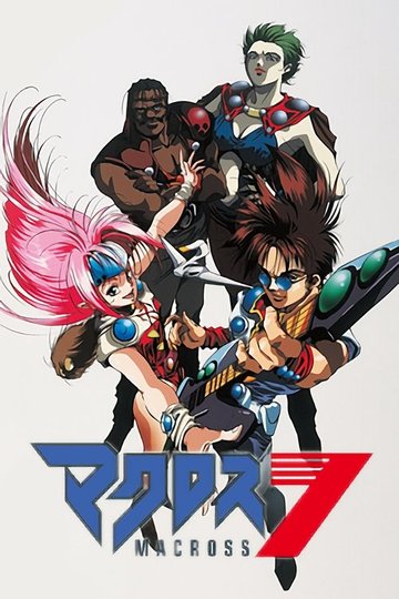 Locandina di Macross 7