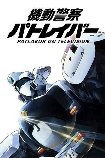 Locandina di Patlabor