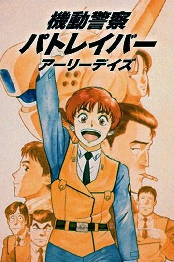 Locandina di Patlabor (OAV)
