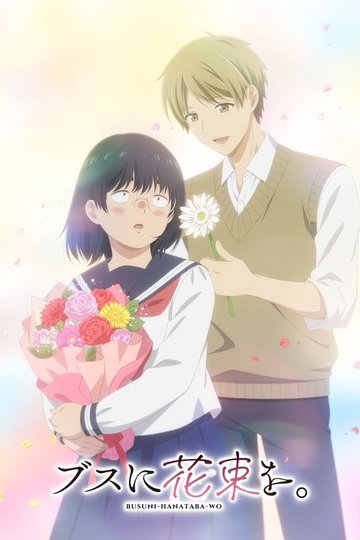 Locandina di ブスに花束を。