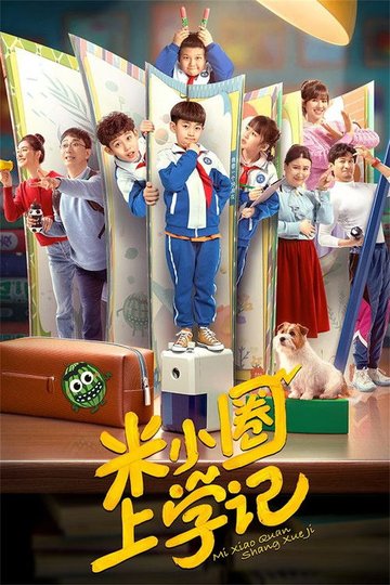 Locandina di 米小圈上学记