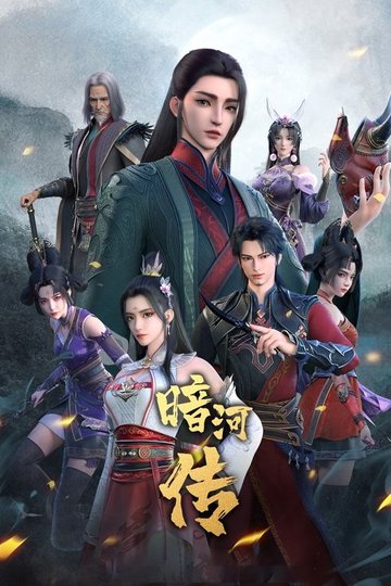 Locandina di 少年歌行之暗河传