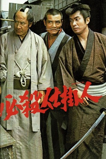 Locandina di 必殺仕掛人