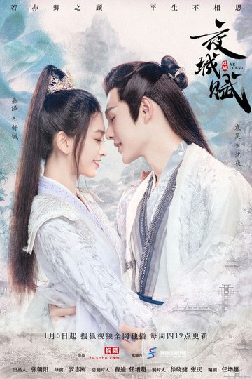 Locandina di 夜城赋