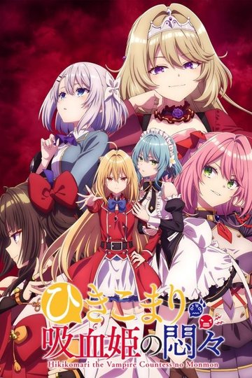 Locandina di ひきこまり吸血姫の悶々