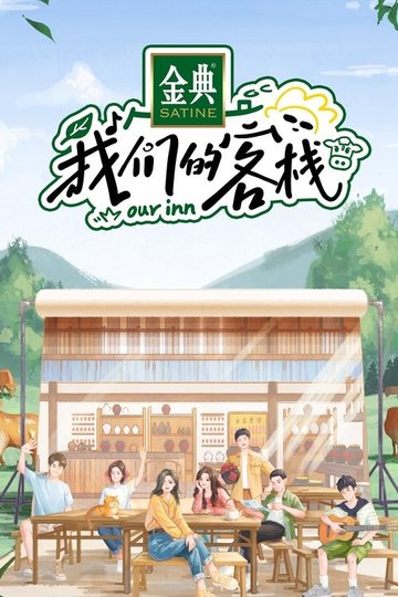 Locandina di 我们的客栈