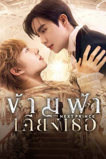 Locandina di ข้ามฟ้าเคียงเธอ