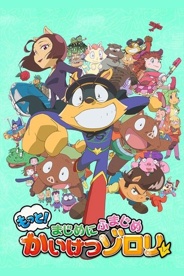 Locandina di もっと！まじめにふまじめ かいけつゾロリ