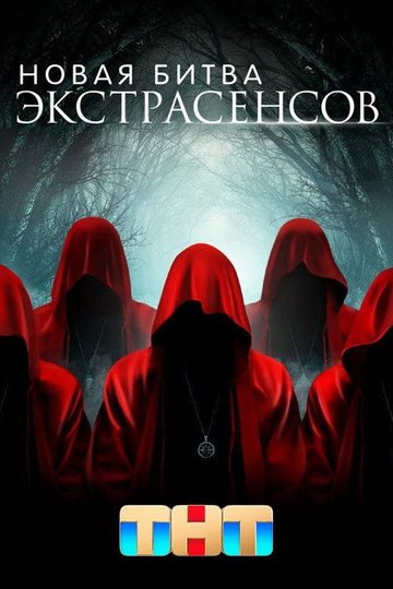 Locandina di Новая Битва Экстрасенсов