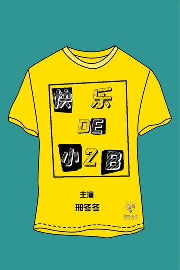 Locandina di 快乐的小2B