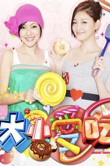 Locandina di 大小爱吃