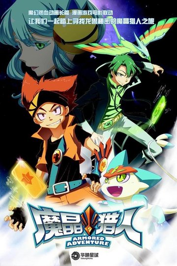 Locandina di 魔晶猎人
