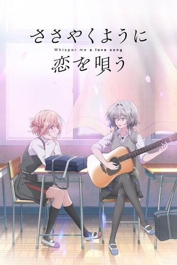 Locandina di ささやくように恋を唄う