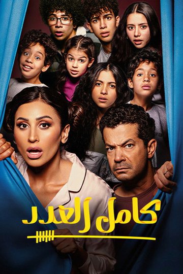 Locandina di كامل العدد