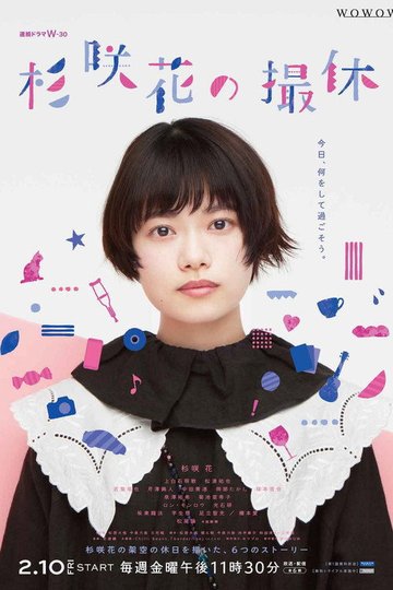 Locandina di 杉咲花の撮休