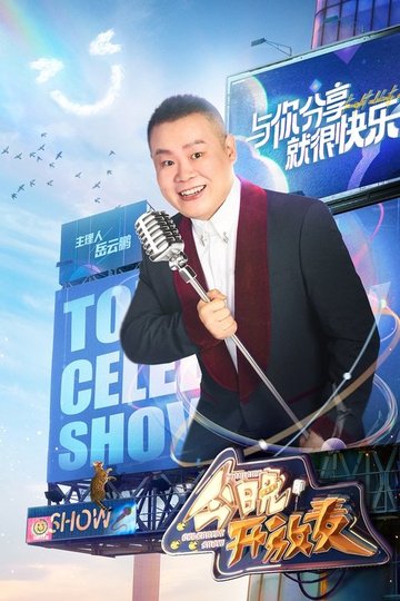 Locandina di 今晚开放麦